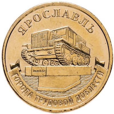 купить 10 рублей 2025 ММД "Города трудовой доблести — Ярославль"