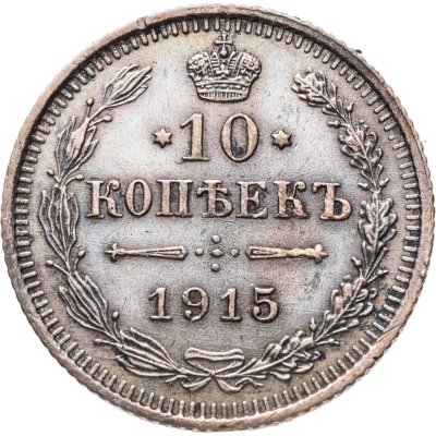 купить 10 копеек 1915 ВС