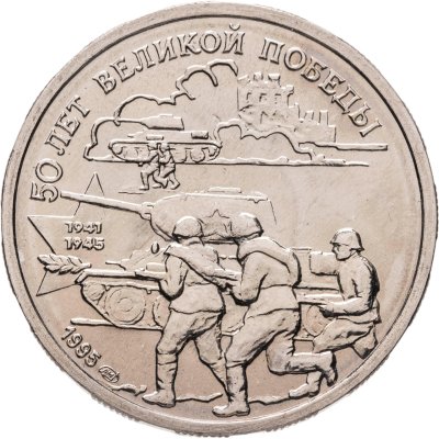 купить 20 рублей 1995 ЛМД "50 лет Великой Победы - танковая атака"