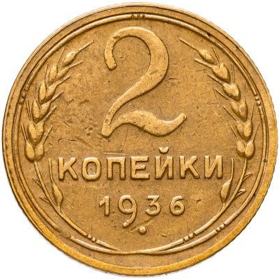 купить 2 копейки 1936