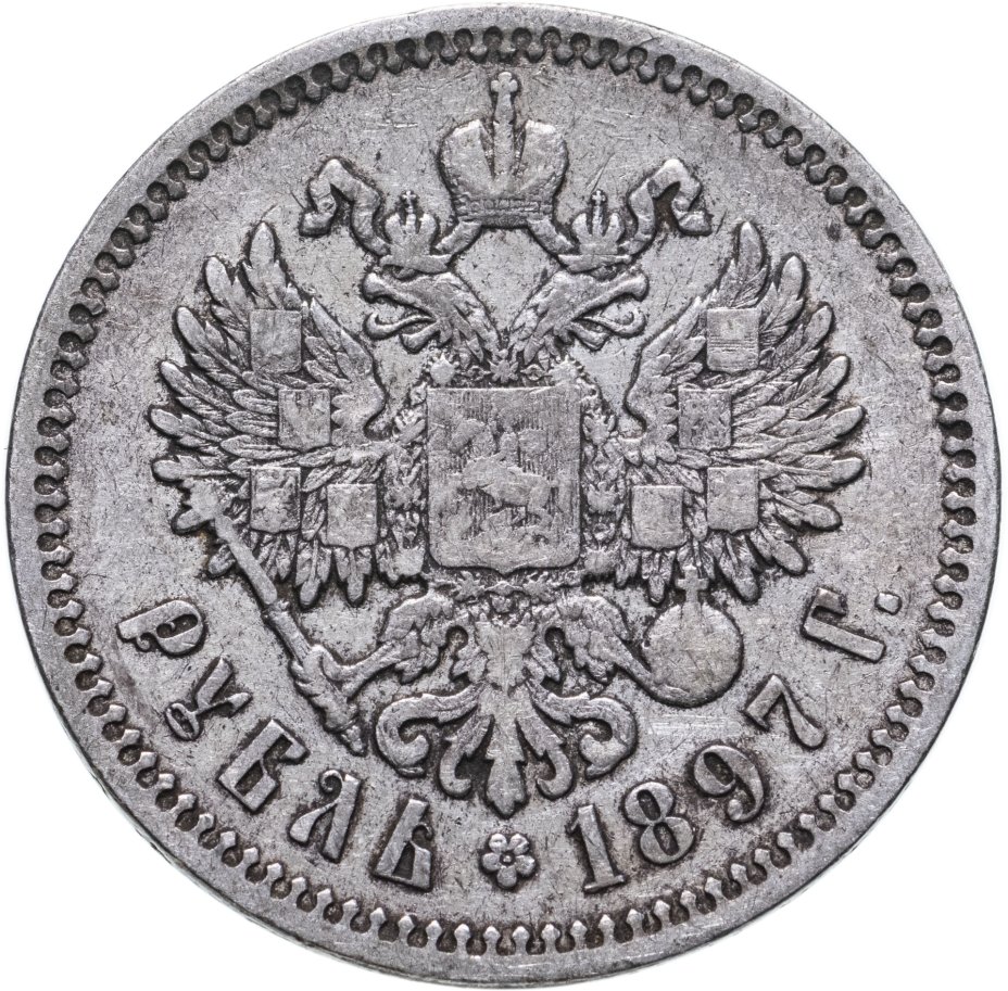 Монета Николая II 1 рубль 1897 АГ стоимостью 5900 руб.