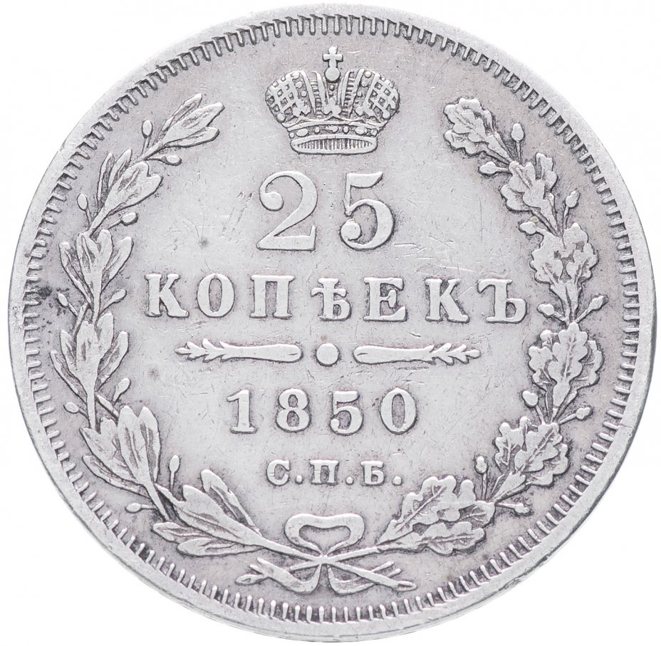 25 Копеек 1850. 25 Копеек 1849. Монета 25 копеек. 25 Копеек 1850 СПБ-па.