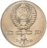Купить 1 рубль 1991 "125 лет со дня рождения П.Н. Лебедева"