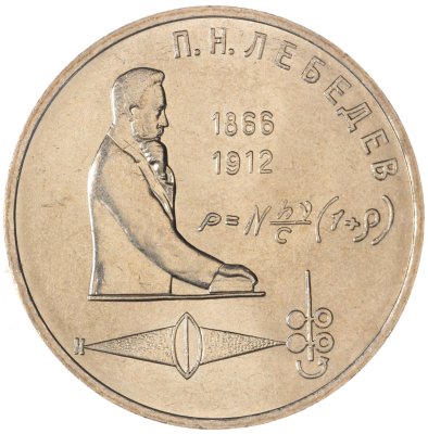 купить 1 рубль 1991 "125 лет со дня рождения П.Н. Лебедева"