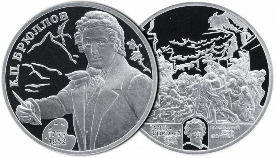 купить Набор из 2х монет 2 рубля 1999 СПМД Proof "200-летие со дня рождения К.П. Брюллова"