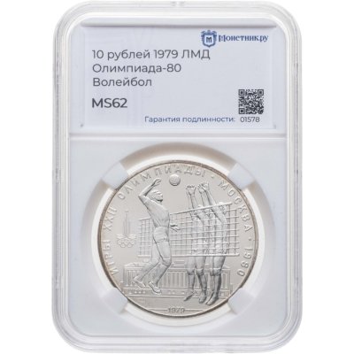купить 10 рублей 1979 ЛМД "XXII летние Олимпийские игры 1980 в Москве: Волейбол" в слабе Монетник.ру MS62