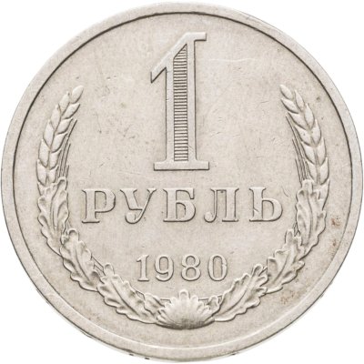 купить 1 рубль 1980