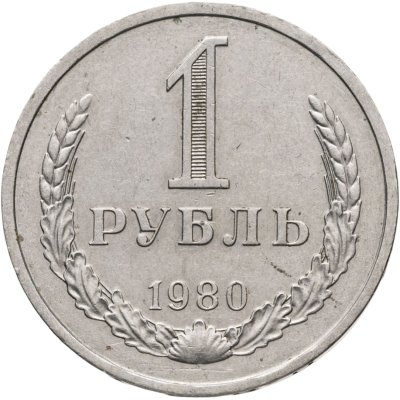 купить 1 рубль 1980