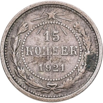 купить 15 копеек 1921