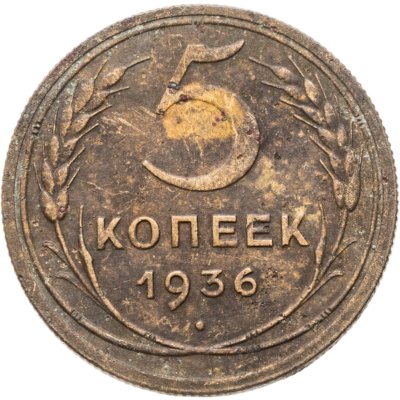 купить 5 копеек 1936