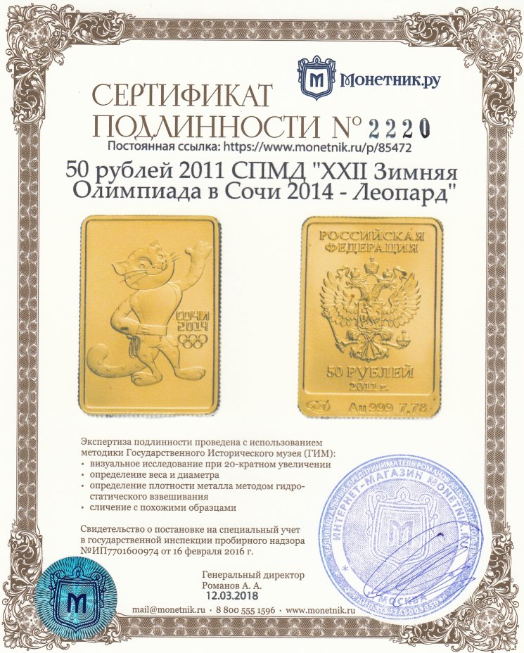 Сертификат подлинности 50 рублей 2011 СПМД "XXII Зимняя Олимпиада в Сочи 2014 - Леопард"