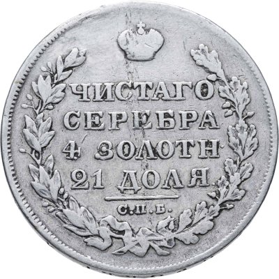 купить 1 рубль 1828 СПБ-НГ