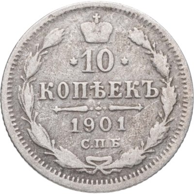 купить 10 копеек 1901 СПБ-ФЗ