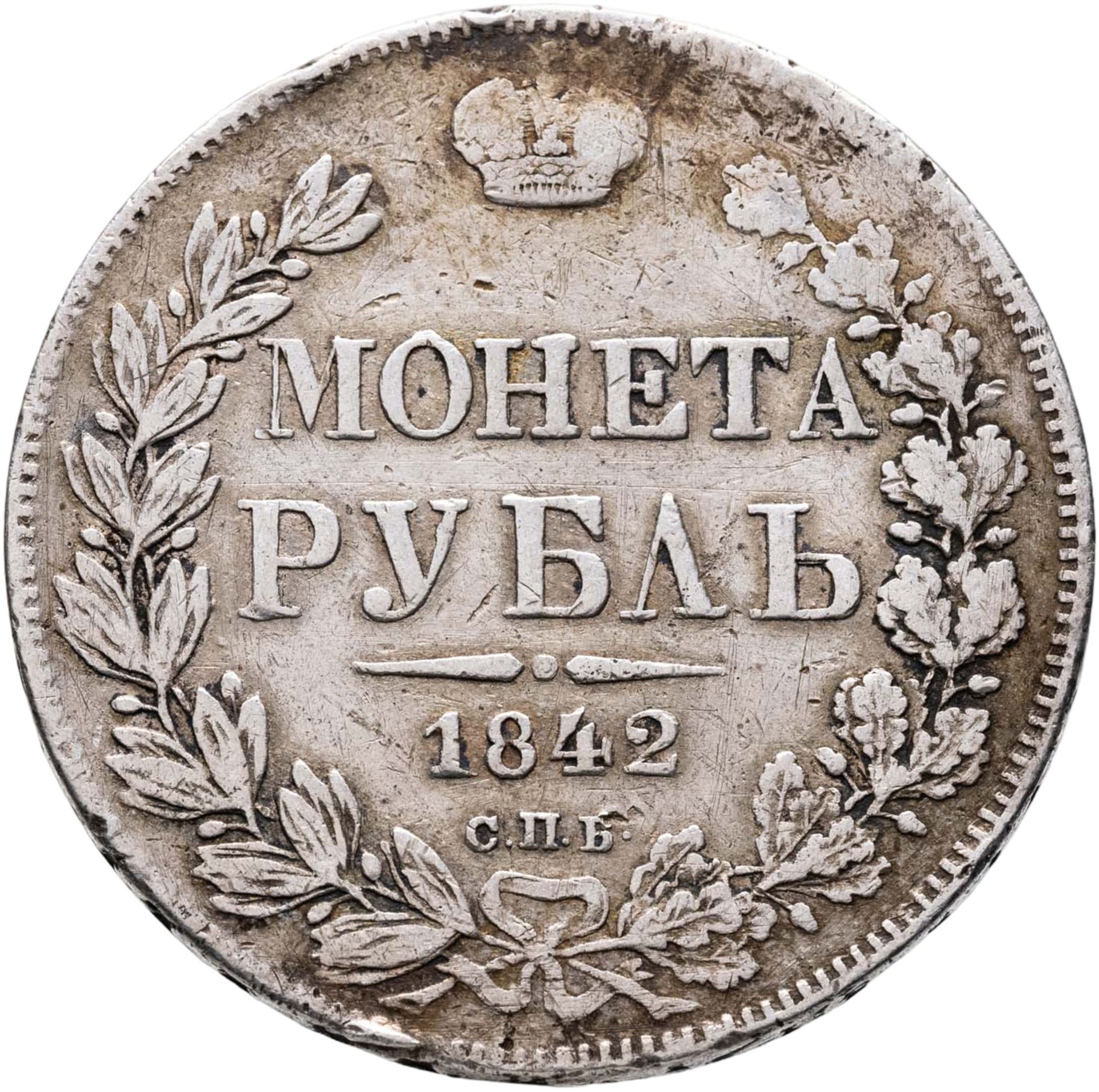 Монета Николая I 1 рубль 1842 СПБ-АЧ орёл образца 1841, орден Св