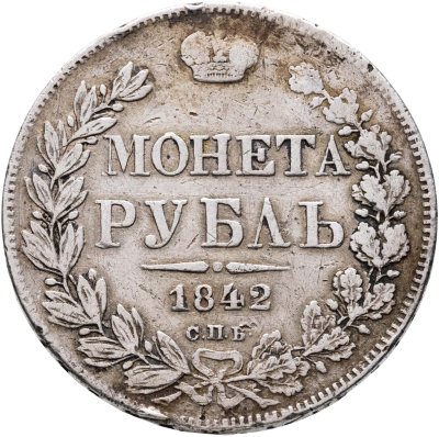 купить 1 рубль 1842 СПБ-АЧ орёл образца 1841, орден Св. Андрея Первозванного меньше, реверс: венок 8 звеньев