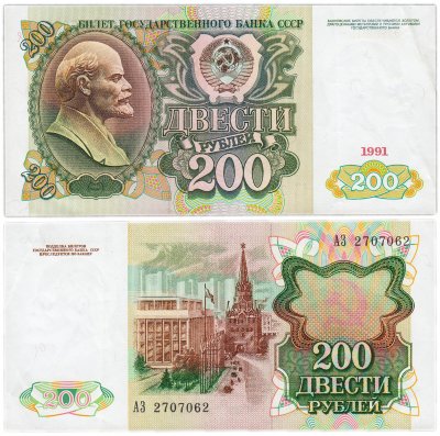 Купить 200 рублей 1991