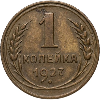 купить 1 копейка 1927
