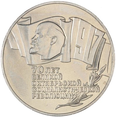 купить 5 рублей 1987 70 лет Великой Октябрьской социалистической революции