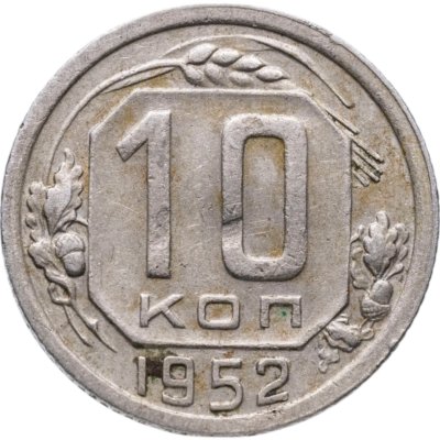 купить 10 копеек 1952
