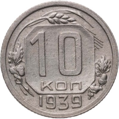 купить 10 копеек 1939