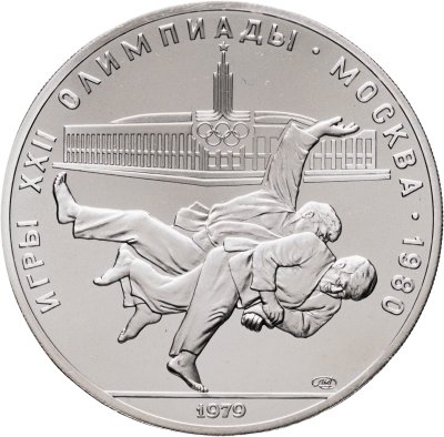 купить 10 рублей 1979 ЛМД "XXII летние Олимпийские игры 1980 в Москве: Дзюдо"