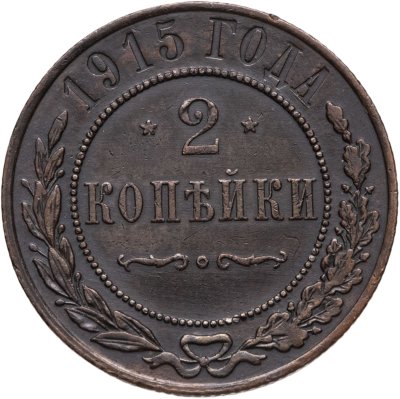 купить 2 копейки 1915