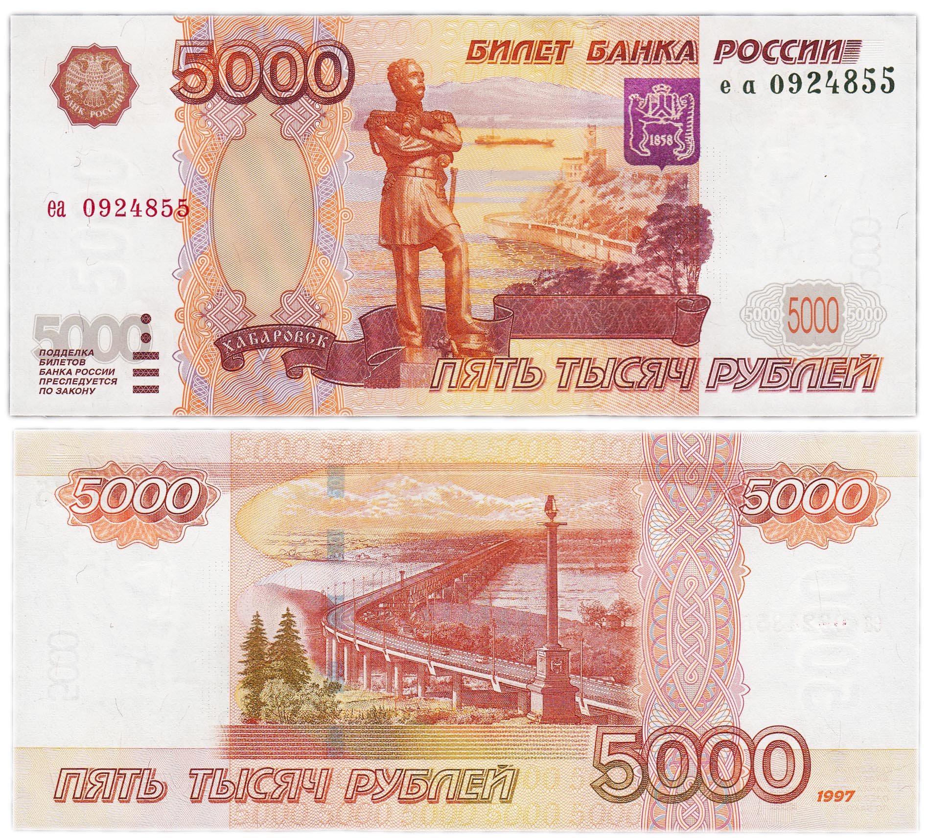 Банкнота 5000 рублей 1997 (без модификации) стоимостью 9091 руб.