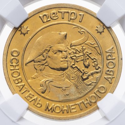 купить Жетон СПМД для наборов монет 1995-1996 гг "Пётр I - основатель монетного двора" в слабе ННР MS65