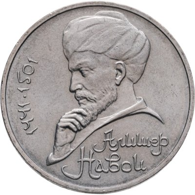 купить 1 рубль 1990 550 лет со дня рождения узбекского поэта, мыслителя и государственного деятеля Алишера Навои (ошибка, на аверсе 1990 год)