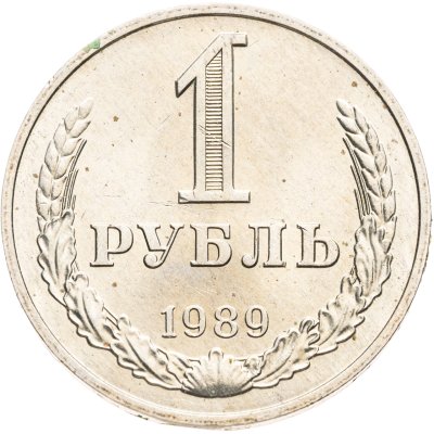 купить 1 рубль 1989