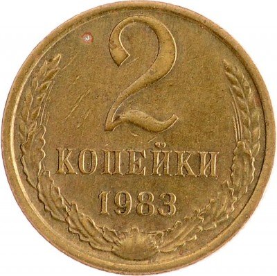 Купить 2 копейки 1983
