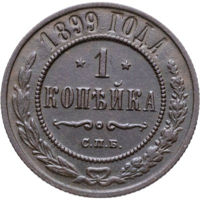 купить 1 копейка 1899 СПБ