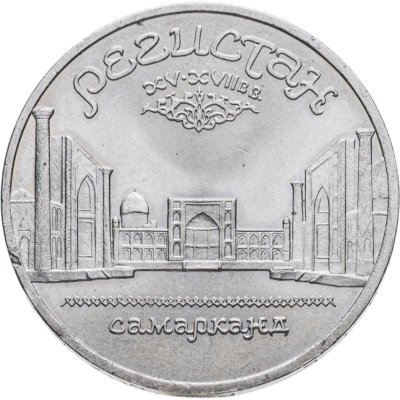 купить 5 рублей 1989 "Ансамбль Регистан в Самарканде"