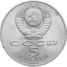 Купить 5 рублей 1989 "Ансамбль Регистан в Самарканде"