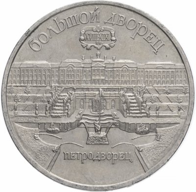 купить 5 рублей 1990 "Большой дворец в Петродворце"