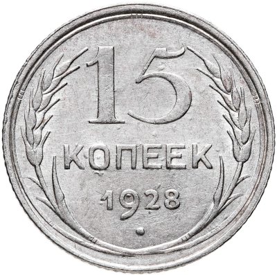 купить 15 копеек 1928