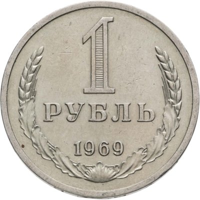 купить 1 рубль 1969