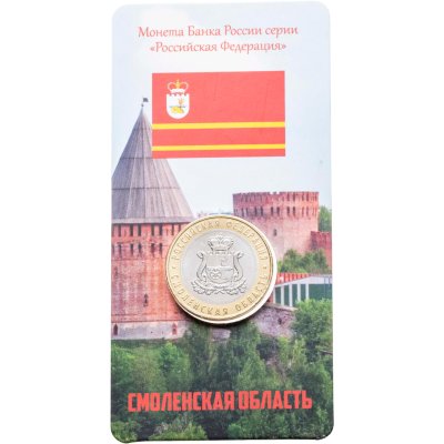 купить 10 рублей 2025 ММД "Смоленская область" (Российская Федерация), в блистере
