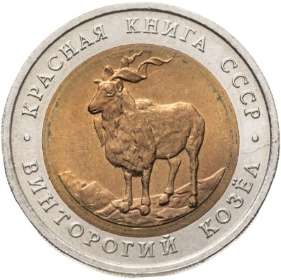 купить 5 рублей 1991 ЛМД винторогий козёл
