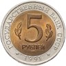 Купить 5 рублей 1991 ЛМД винторогий козёл