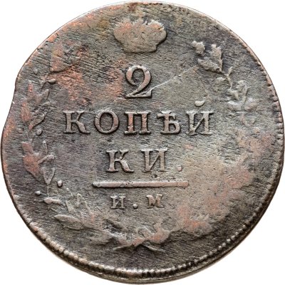 купить 2 копейки 1813 ИМ-ПС