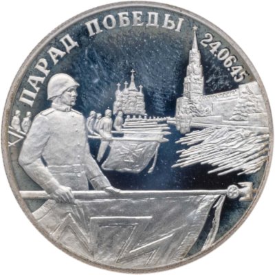 Купить 2 рубля 1995 ЛМД Proof Парад Победы в Москве (Флаги у Кремлёвской стены)