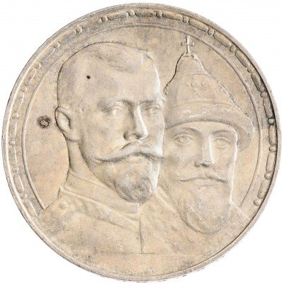 Купить 1 рубль 1913 ВС в память 300-летия дома Романовых