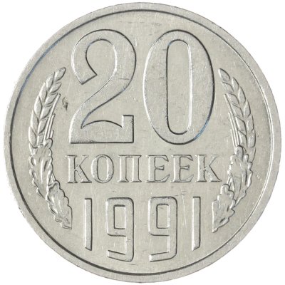 купить 20 копеек 1991 М