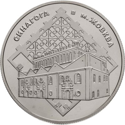 купить Украина 5 гривен 2012 "Памятники архитектуры Украины - Синагога в Жовкве"