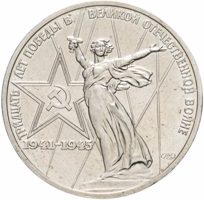 купить 1 рубль 1975 "30 лет Победы советского народа в Великой Отечественной войне"