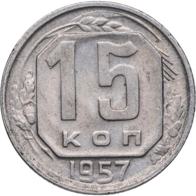 купить 15 копеек 1957