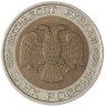 Купить 50 рублей 1992 ММД