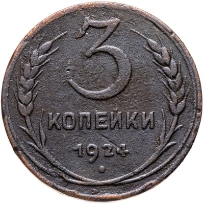 купить 3 копейки 1924