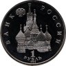 Купить 1 рубль 1992 ЛМД 190-летие со дня рождения П.С. Нахимова